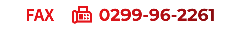 FAX:0299-96-2261