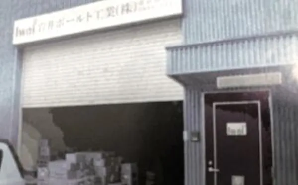 タイヨー精密株式会社を吸収合併し、 岩井ボールト工業株式会社　東京営業所へ​