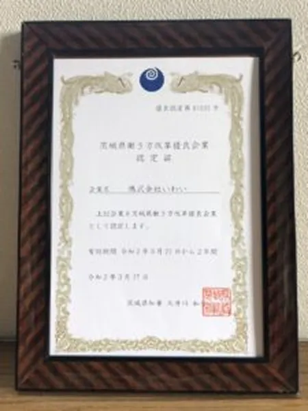 茨城県働き方改革優良企業に認定​