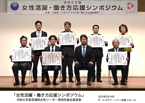 茨城県女性リーダー登用先進企業受賞​