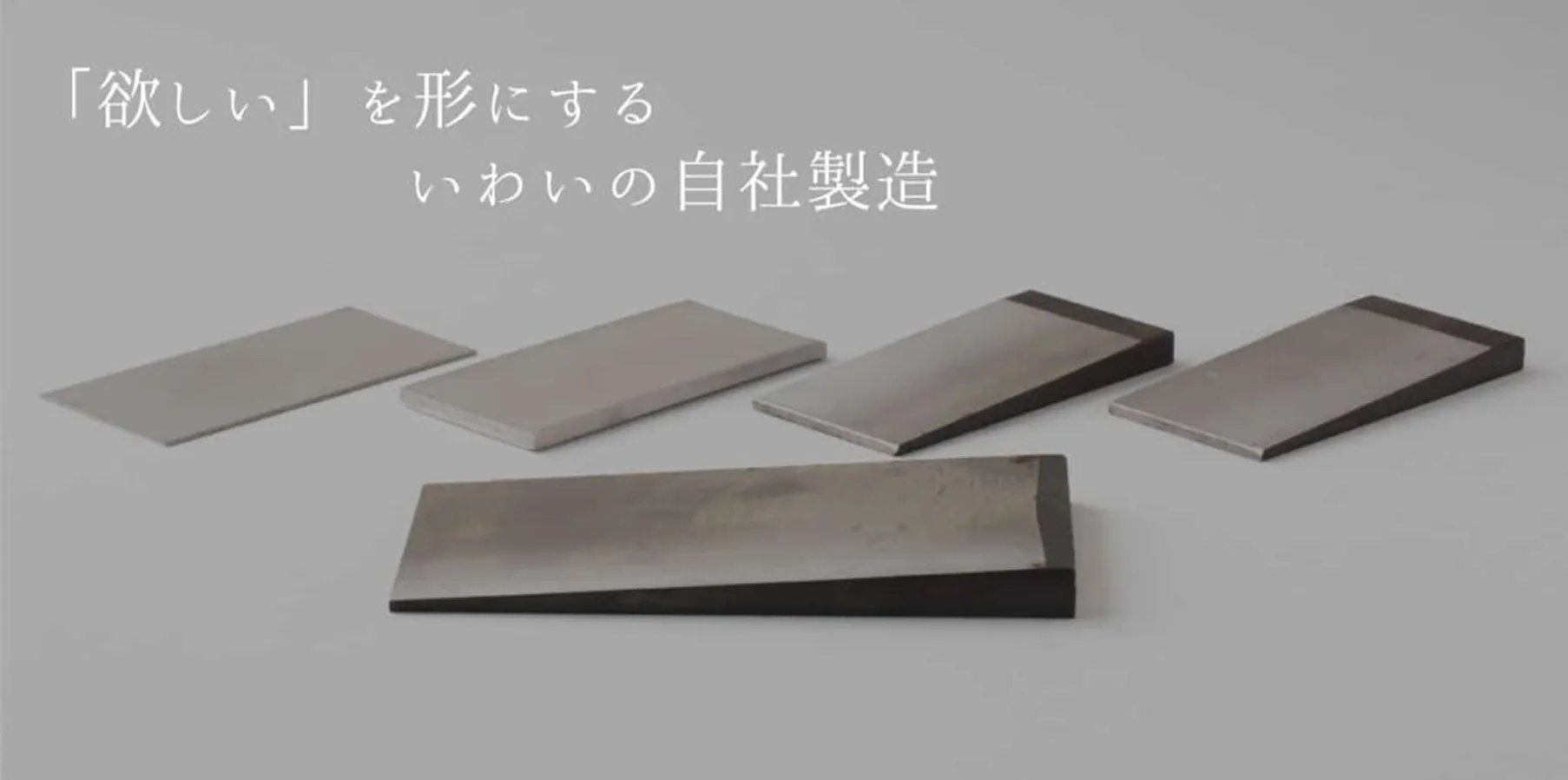 「欲しい」を形にするいわいの自社製造